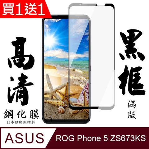 AGC日本玻璃 保護貼 買一送一【AGC日本玻璃】 ASUS ROG Phone 5 ZS673KS 保護貼 保護膜 黑框全覆蓋 旭硝子鋼化玻璃膜