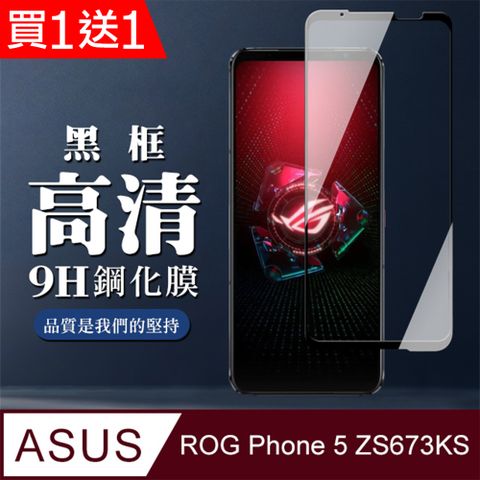 AGC日本玻璃 保護貼 買一送一【ASUS ROG Phone 5 ZS673KS】 全覆蓋鋼化玻璃膜 黑框高清透明 5D保護貼 保護膜 防指紋防爆
