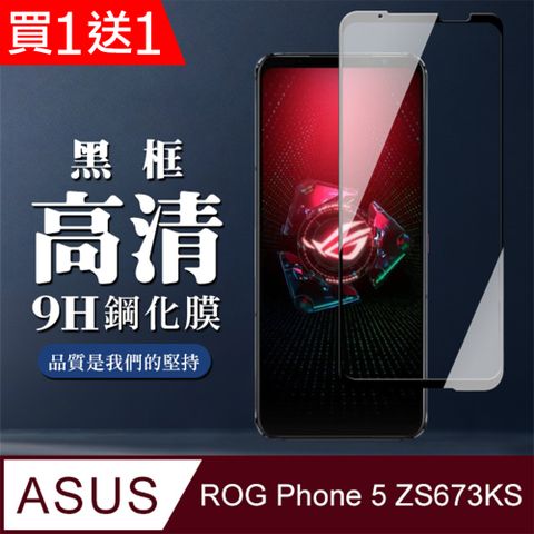 ASUS 華碩 AGC日本玻璃 保護貼 買一送一【 ROG Phone 5 ZS673KS】 全覆蓋鋼化玻璃膜 黑框高清透明 5D保護貼 保護膜 防指紋防爆