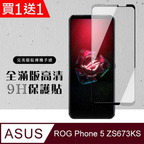 ASUS 華碩 AGC日本玻璃 保護貼 買一送一【 ROG Phone 5 ZS673KS】 硬度加強版 黑框全覆蓋鋼化玻璃膜 高透光透明保護貼 保護膜