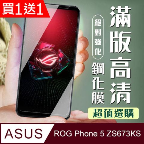 AGC日本玻璃 保護貼 買一送一【ASUS ROG Phone 5 ZS673KS】 加硬加厚版 5D高清透明 保護貼 保護膜 黑框全覆蓋 鋼化玻璃膜