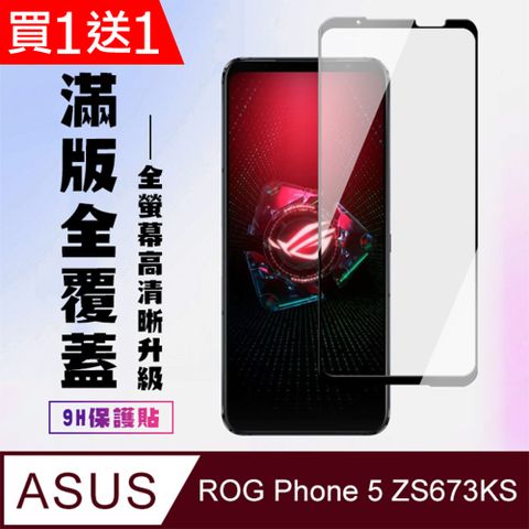 AGC日本玻璃 保護貼 買一送一【ASUS ROG Phone 5 ZS673KS】 高清透明保護貼保護膜 5D黑框全覆蓋 鋼化玻璃膜 9H加強硬度