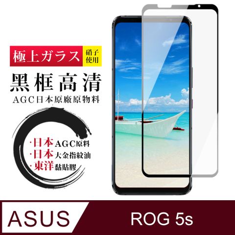 AGC日本玻璃 保護貼 【日本AGC玻璃】 ASUS ROG Phone 5S/5S PRO 全覆蓋黑邊 保護貼 保護膜 旭硝子玻璃鋼化膜