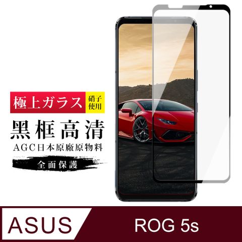 AGC日本玻璃 保護貼 【日本AGC玻璃】 ASUS ROG Phone 5S/5S PRO 旭硝子玻璃鋼化膜 滿版黑邊 保護貼 保護膜