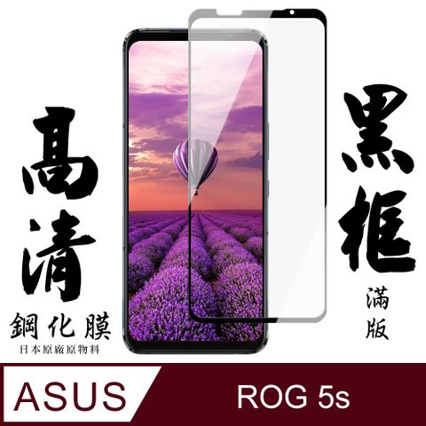 AGC日本玻璃 保護貼 【AGC日本玻璃】 ASUS ROG Phone 5S/5S PRO 保護貼 保護膜 黑框全覆蓋 旭硝子鋼化玻璃膜