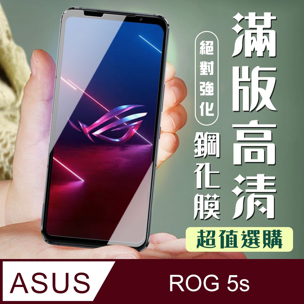 ASUS 華碩 AGC日本玻璃 保護貼 【 ROG Phone 5S/5S PRO】 加硬加厚版 5D高清透明 保護貼 保護膜 黑框全覆蓋 鋼化玻璃膜