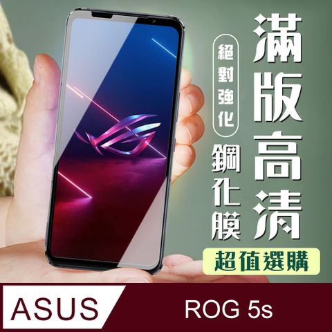 AGC日本玻璃 保護貼 【ASUS ROG Phone 5S/5S PRO】 加硬加厚版 5D高清透明 保護貼 保護膜 黑框全覆蓋 鋼化玻璃膜