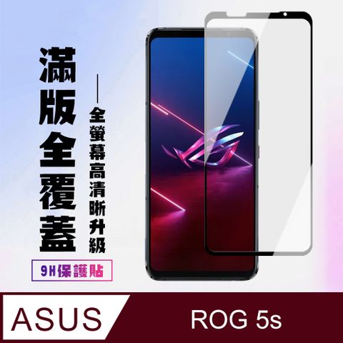 AGC日本玻璃 保護貼 【ASUS ROG Phone 5S/5S PRO】 高清透明保護貼保護膜 5D黑框全覆蓋 鋼化玻璃膜 9H加強硬度