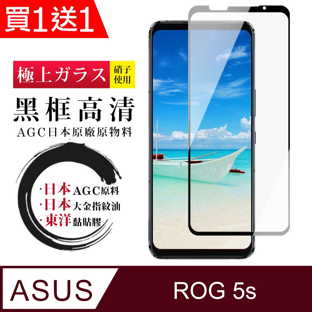  AGC日本玻璃 保護貼 買一送一【日本AGC玻璃】 ASUS ROG Phone 5S/5S PRO 全覆蓋黑邊 保護貼 保護膜 旭硝子玻璃鋼化膜