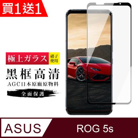AGC日本玻璃 保護貼 買一送一【日本AGC玻璃】 ASUS ROG Phone 5S/5S PRO 旭硝子玻璃鋼化膜 滿版黑邊 保護貼 保護膜