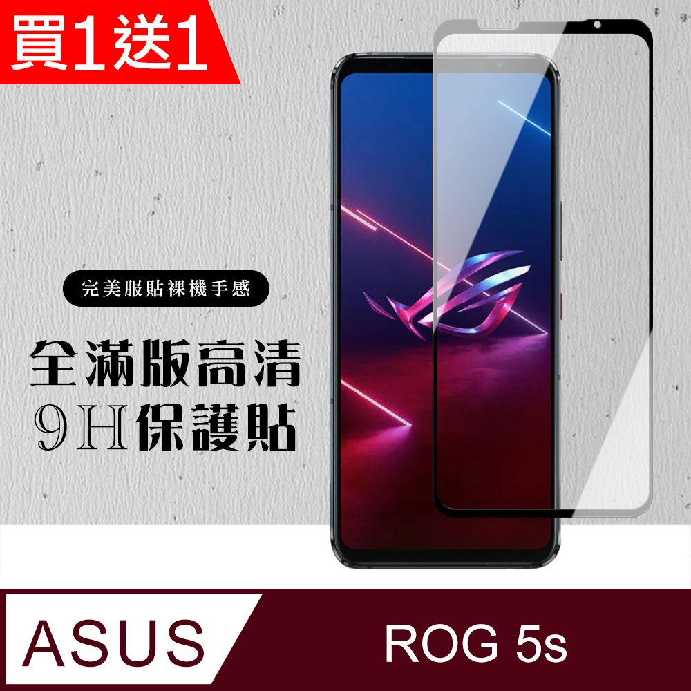  AGC日本玻璃 保護貼 買一送一【ASUS ROG Phone 5S/5S PRO】 硬度加強版 黑框全覆蓋鋼化玻璃膜 高透光透明保護貼 保護膜