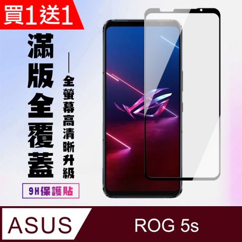 AGC日本玻璃 保護貼 買一送一【ASUS ROG Phone 5S/5S PRO】 高清透明保護貼保護膜 5D黑框全覆蓋 鋼化玻璃膜 9H加強硬度