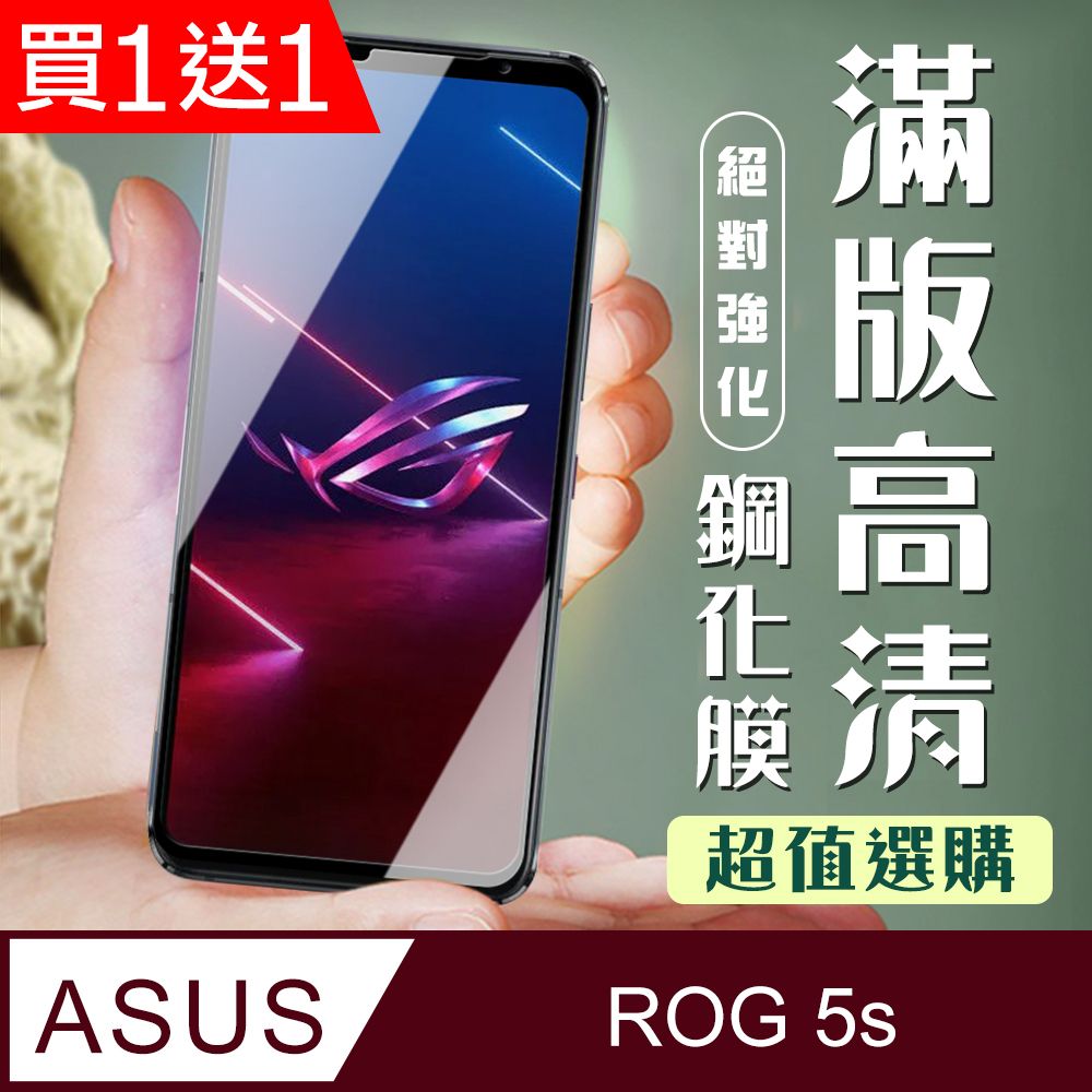  AGC日本玻璃 保護貼 買一送一【ASUS ROG Phone 5S/5S PRO】 加硬加厚版 5D高清透明 保護貼 保護膜 黑框全覆蓋 鋼化玻璃膜