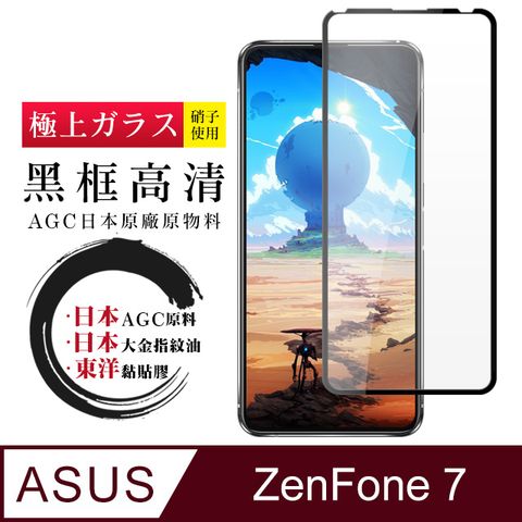 AGC日本玻璃 保護貼 【日本AGC玻璃】 ASUS ZENFONE 7 全覆蓋黑邊 保護貼 保護膜 旭硝子玻璃鋼化膜