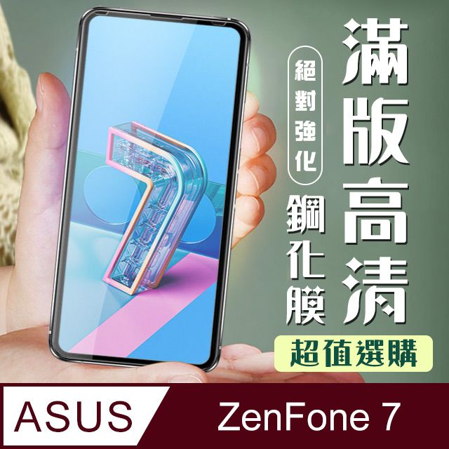 ASUS 華碩 AGC日本玻璃 保護貼 【 ZENFONE 7】 加硬加厚版 9D高清透明 保護貼 保護膜 黑框全覆蓋 鋼化玻璃膜