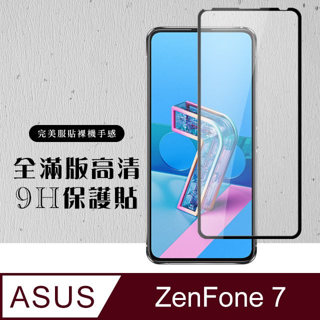 ASUS 華碩 AGC日本玻璃 保護貼 【 ZENFONE 7】 硬度加強版 黑框全覆蓋鋼化玻璃膜 高透光透明保護貼 保護膜