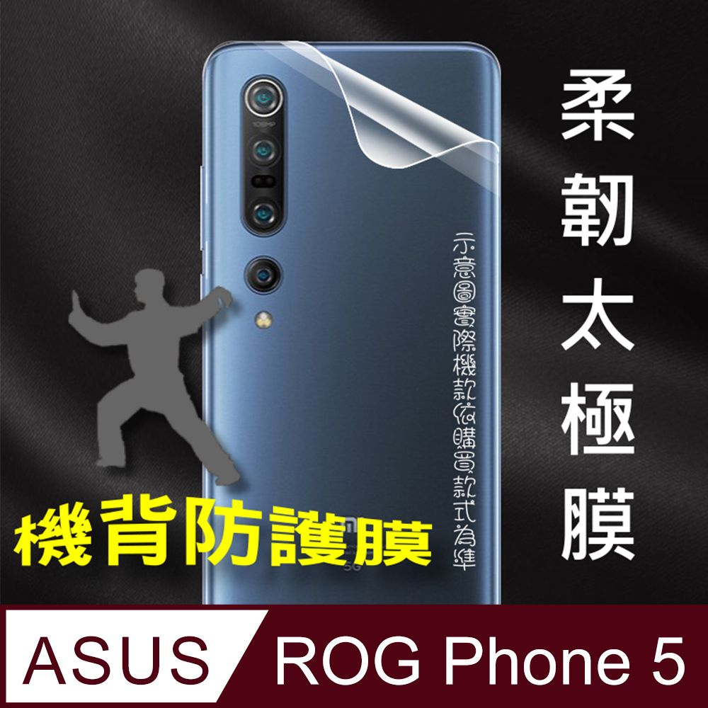 ASUS 華碩  ROG Phone 5 =機背保護貼= 以柔克剛太極膜