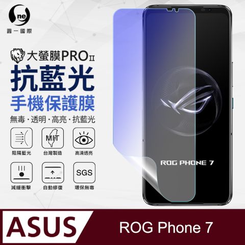 o-one 圓一 Asus ROG Phone 7 抗藍光保護貼 採用特製TPU膜料,添入製程阻隔藍光,有效阻隔率達39.8% SGS 環保無毒材質