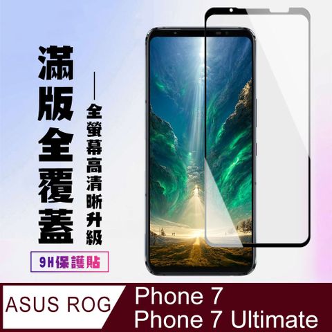 ASUS 華碩 AGC日本玻璃 保護貼 【 ROG Phone 7/7 Ultimate】 高清透明保護貼保護膜 5D黑框全覆蓋 鋼化玻璃膜 9H加強硬度