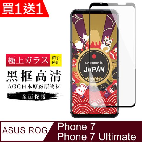 AGC日本玻璃 保護貼 買一送一【日本AGC玻璃】 ASUS ROG Phone 7/7 Ultimate 旭硝子玻璃鋼化膜 滿版黑邊 保護貼 保護膜