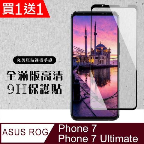 AGC日本玻璃 保護貼 買一送一【ASUS ROG Phone 7/7 Ultimate】 硬度加強版 黑框全覆蓋鋼化玻璃膜 高透光透明保護貼 保護膜