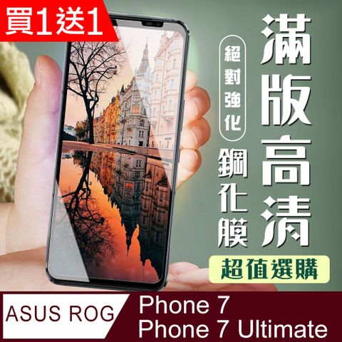 AGC日本玻璃 保護貼 買一送一【ASUS ROG Phone 7/7 Ultimate】 加硬加厚版 9D高清透明 保護貼 保護膜 黑框全覆蓋 鋼化玻璃膜