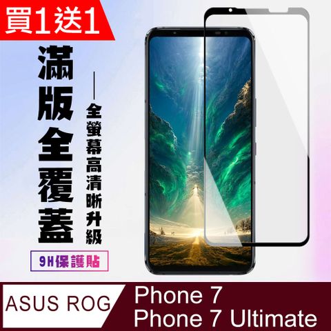 AGC日本玻璃 保護貼 買一送一【ASUS ROG Phone 7/7 Ultimate】 高清透明保護貼保護膜 9D黑框全覆蓋 鋼化玻璃膜 9H加強硬度