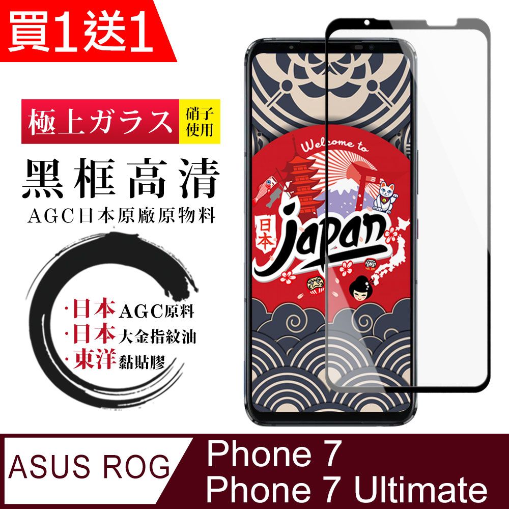  AGC日本玻璃 保護貼 買一送一【日本AGC玻璃】 ASUS ROG Phone 7/7 Ultimate 全覆蓋黑邊 保護貼 保護膜 旭硝子玻璃鋼化膜