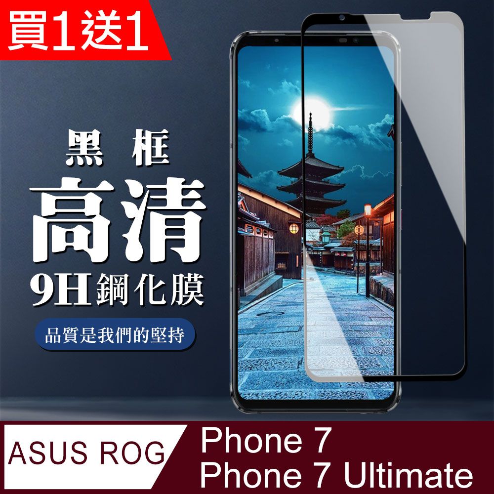  AGC日本玻璃 保護貼 買一送一【ASUS ROG Phone 7/7 Ultimate】 全覆蓋鋼化玻璃膜 黑框高清透明 5D保護貼 保護膜 防指紋防爆