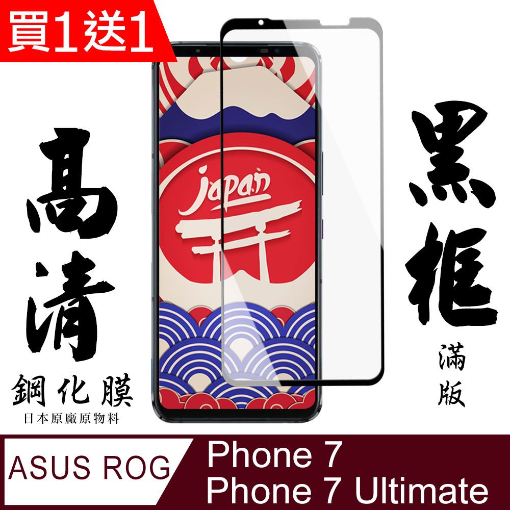  AGC日本玻璃 保護貼 買一送一【AGC日本玻璃】 ASUS ROG Phone 7/7 Ultimate 保護貼 保護膜 黑框全覆蓋 旭硝子鋼化玻璃膜