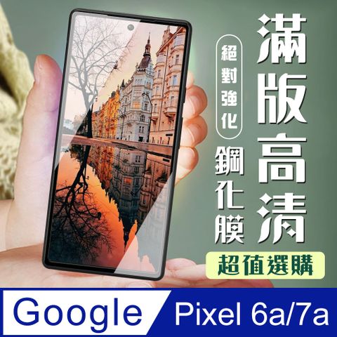 AGC日本玻璃 保護貼 【Google Pixel 6a/7a】 加硬加厚版 9D高清透明 保護貼 保護膜 黑框全覆蓋 鋼化玻璃膜