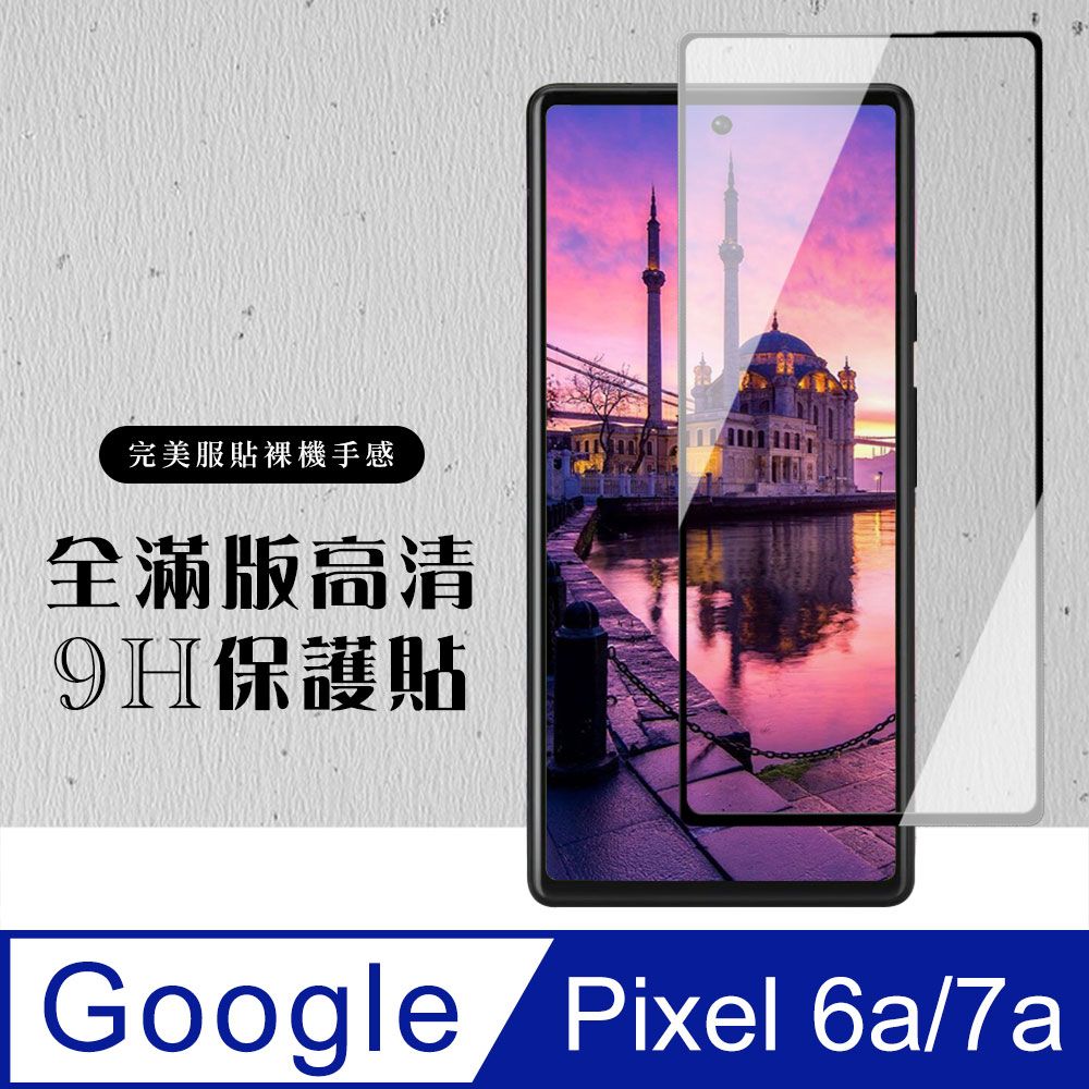  AGC日本玻璃 保護貼 【Google Pixel 6a/7a】 硬度加強版 黑框全覆蓋鋼化玻璃膜 高透光透明保護貼 保護膜