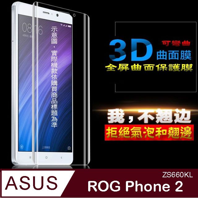  ASUS ROG Phone 2 軟性3D曲面全屏版 防刮高清膜螢幕保護貼 ==可彎曲全屏版==