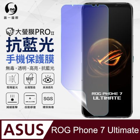 o-one 圓一 ASUS ROG Phone7 Ultimate抗藍光保護貼 全膠抗藍光螢幕保護貼 SGS環保無毒 有效阻隔率藍光達39.8%