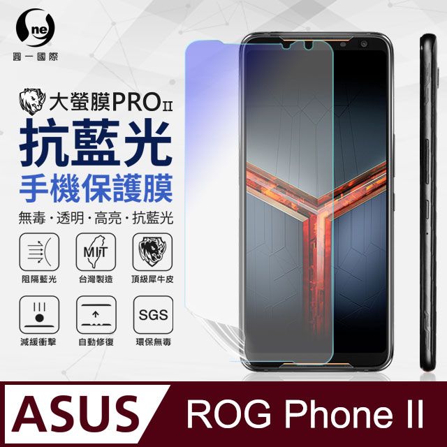 o-one 圓一 ASUS Rog Phone 2(ZS660KL) 抗藍光保護貼 採用特製TPU膜料,添入製程阻隔藍光,有效阻隔率達39.8% SGS 環保無毒材質