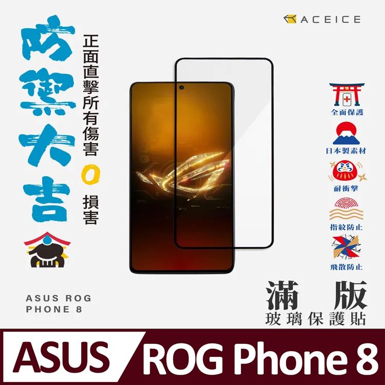 ASUS 華碩 ACEICE    ROG Phone 8 5G ( 6.78 吋 )    滿版玻璃保護貼