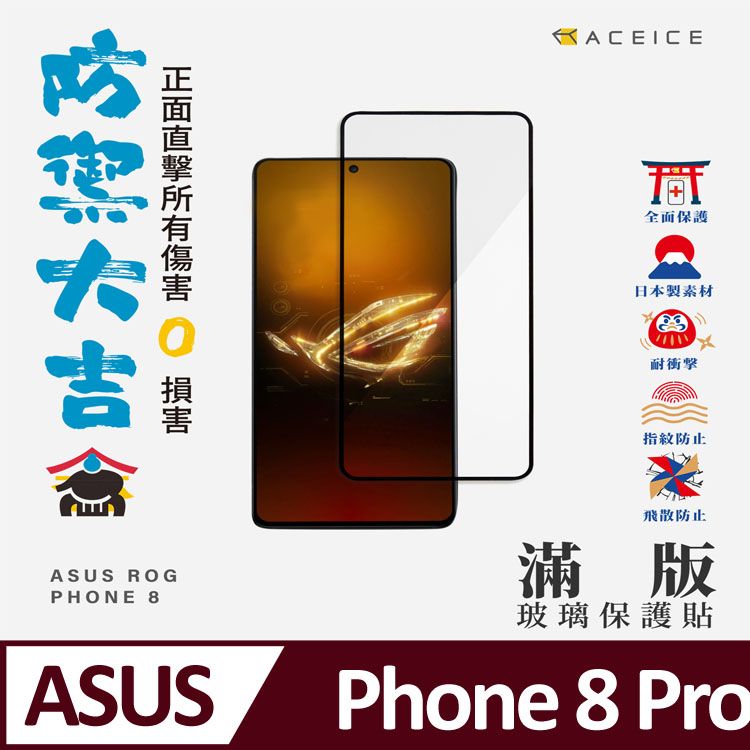 ASUS 華碩 ACEICE    ROG Phone 8 Pro 5G ( 6.78 吋 )   滿版玻璃保護貼