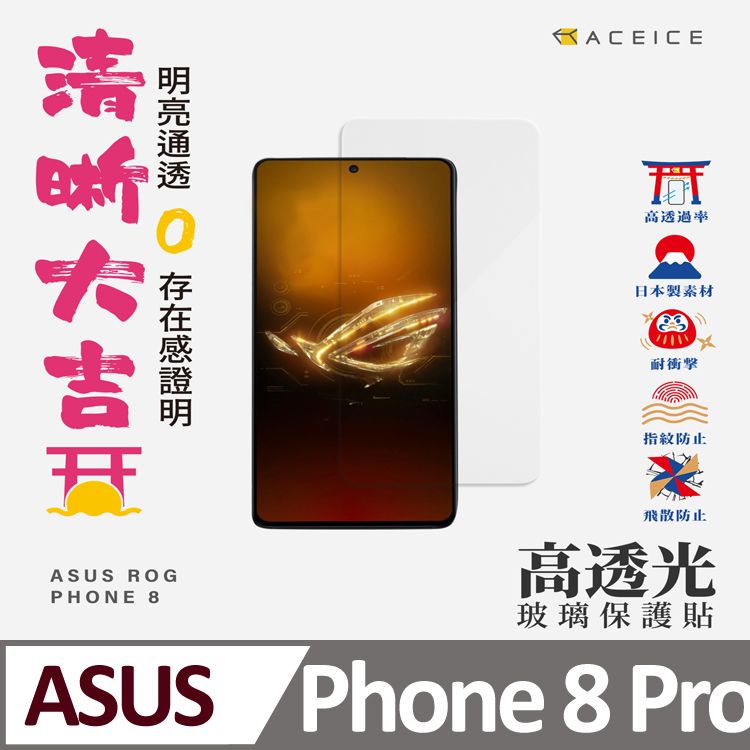 ACEICE   ASUS ROG Phone 8 Pro 5G ( 6.78 吋 )   透明玻璃( 非滿版) 保護貼