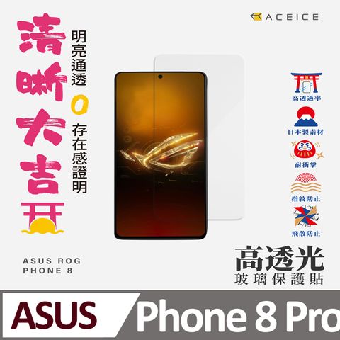 ACEICE ASUS ROG Phone 8 Pro 5G ( 6.78 吋 )   透明玻璃( 非滿版) 保護貼