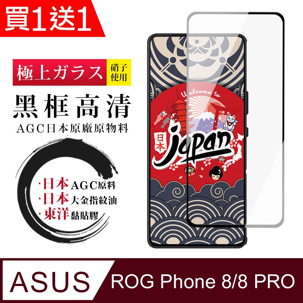  AGC日本玻璃 保護貼 買一送一【日本AGC玻璃】 ASUS ROG Phone 8/8 PRO 全覆蓋黑邊 保護貼 保護膜 玻璃鋼化膜