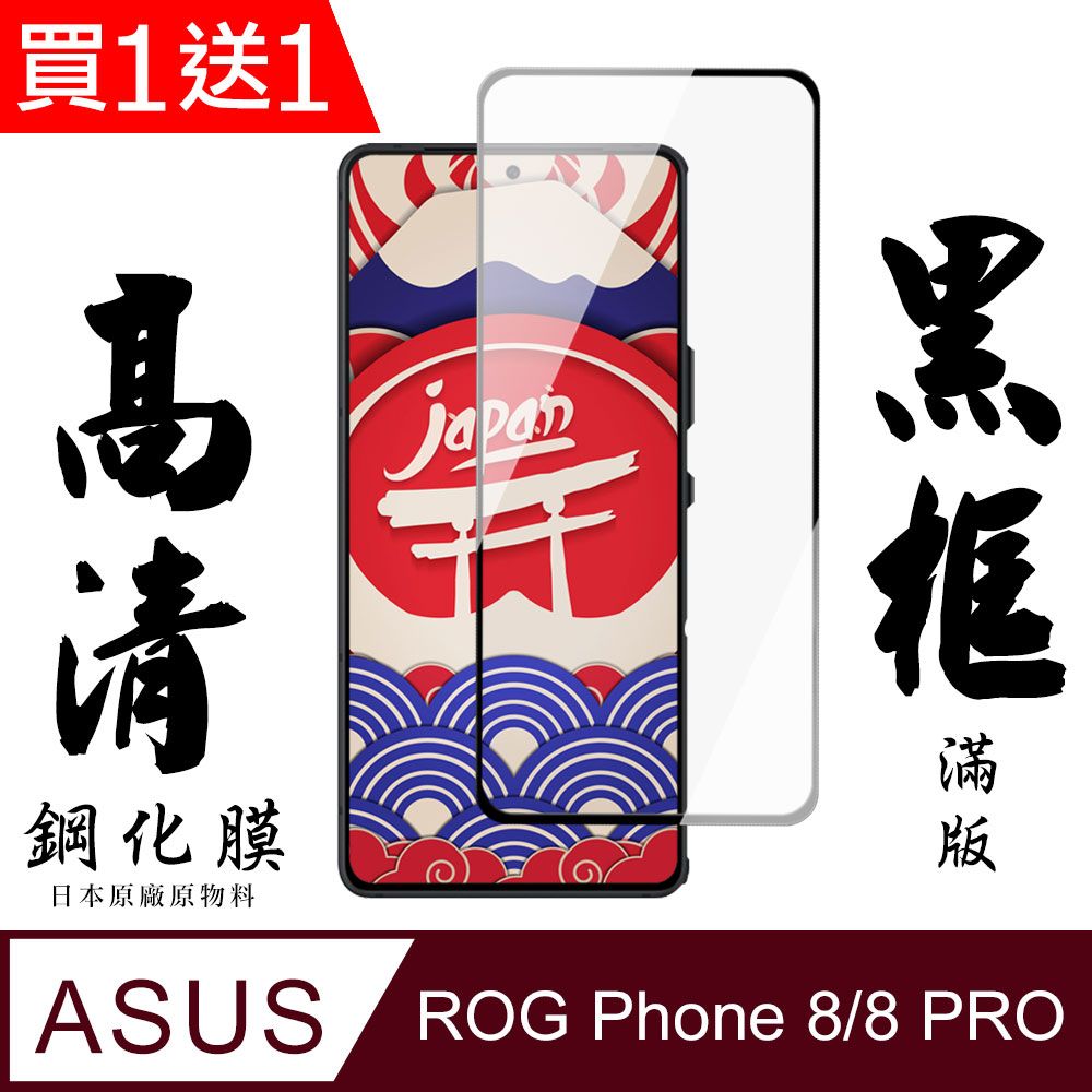  AGC日本玻璃 保護貼 買一送一【AGC日本玻璃】 ASUS ROG Phone 8/8 PRO 保護貼 保護膜 黑框全覆蓋 鋼化玻璃膜