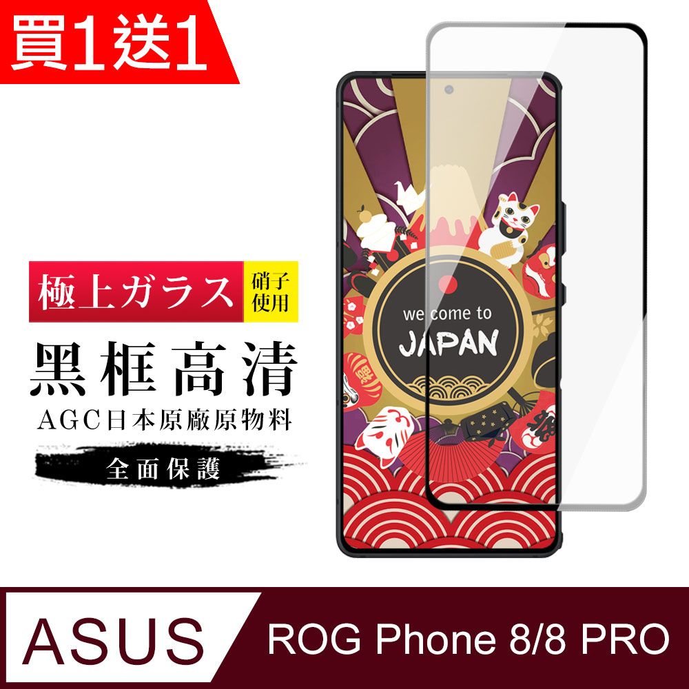  AGC日本玻璃 保護貼 買一送一【日本AGC玻璃】 ASUS ROG Phone 8/8 PRO 玻璃鋼化膜 滿版黑邊 保護貼 保護膜