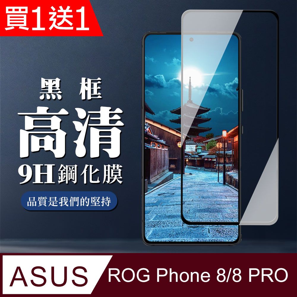  AGC日本玻璃 保護貼 買一送一【ASUS ROG Phone 8/8 PRO】 全覆蓋鋼化玻璃膜 黑框透明 9D保護貼 保護膜 防指紋防爆