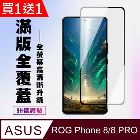 買一送一【ASUS ROG Phone 8/8 PRO】 高清透明保護貼 9D黑框全覆蓋 鋼化玻璃膜 9H加強硬度
