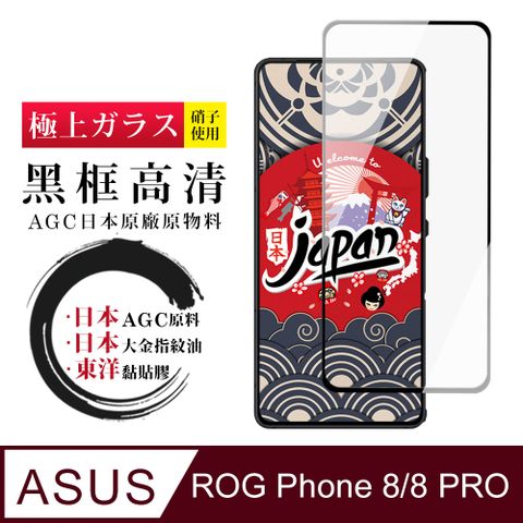 AGC日本玻璃 保護貼 【日本AGC玻璃】 ASUS ROG Phone 8/8 PRO 全覆蓋黑邊 保護貼 保護膜 旭硝子玻璃鋼化膜