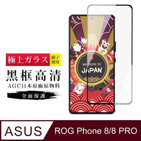 AGC日本玻璃 保護貼 【日本AGC玻璃】 ASUS ROG Phone 8/8 PRO 旭硝子玻璃鋼化膜 滿版黑邊 保護貼 保護膜