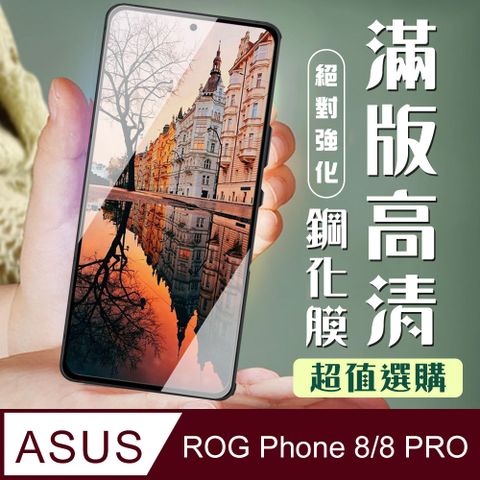 AGC日本玻璃 保護貼 【ASUS ROG Phone 8/8 PRO】 加硬加厚版 9D高清透明 保護貼 保護膜 黑框全覆蓋 鋼化玻璃膜