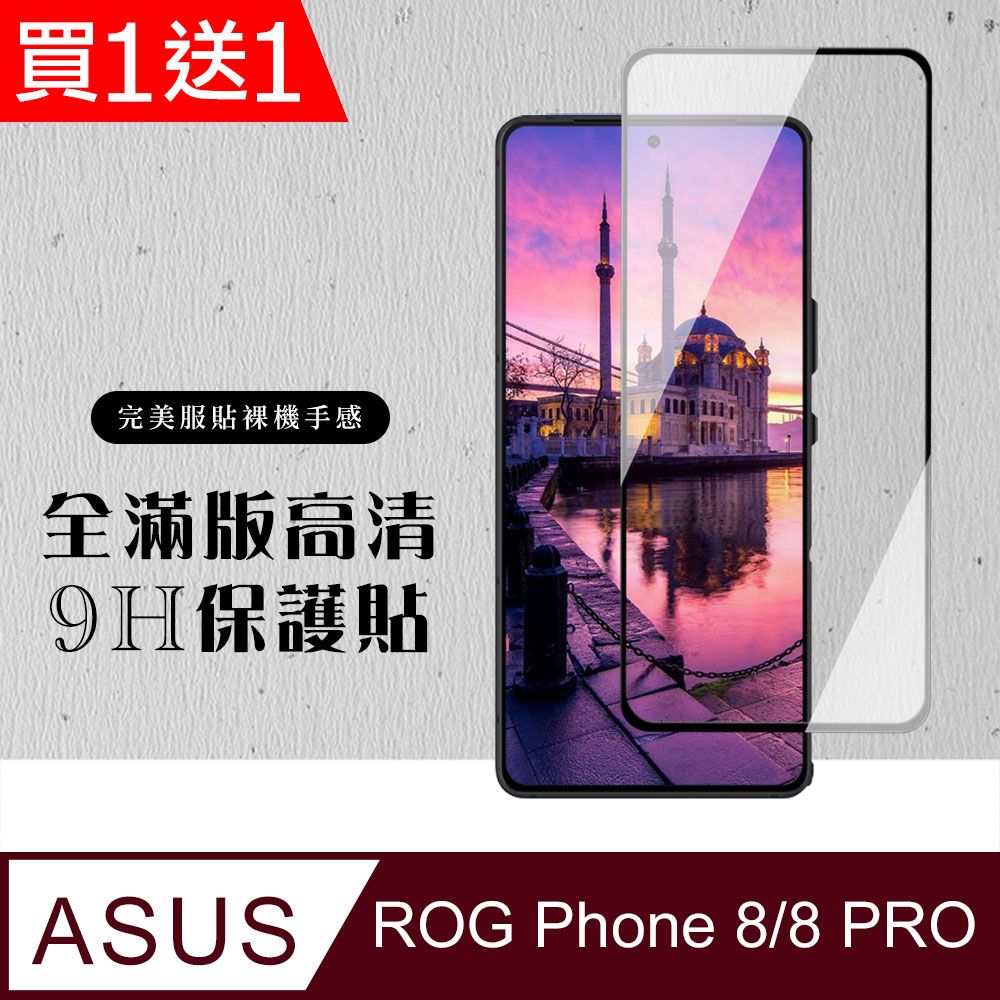  AGC日本玻璃 保護貼 買一送一【ASUS ROG Phone 8/8 PRO】 硬度加強版 黑框全覆蓋鋼化玻璃膜 高透光保護貼 保護膜