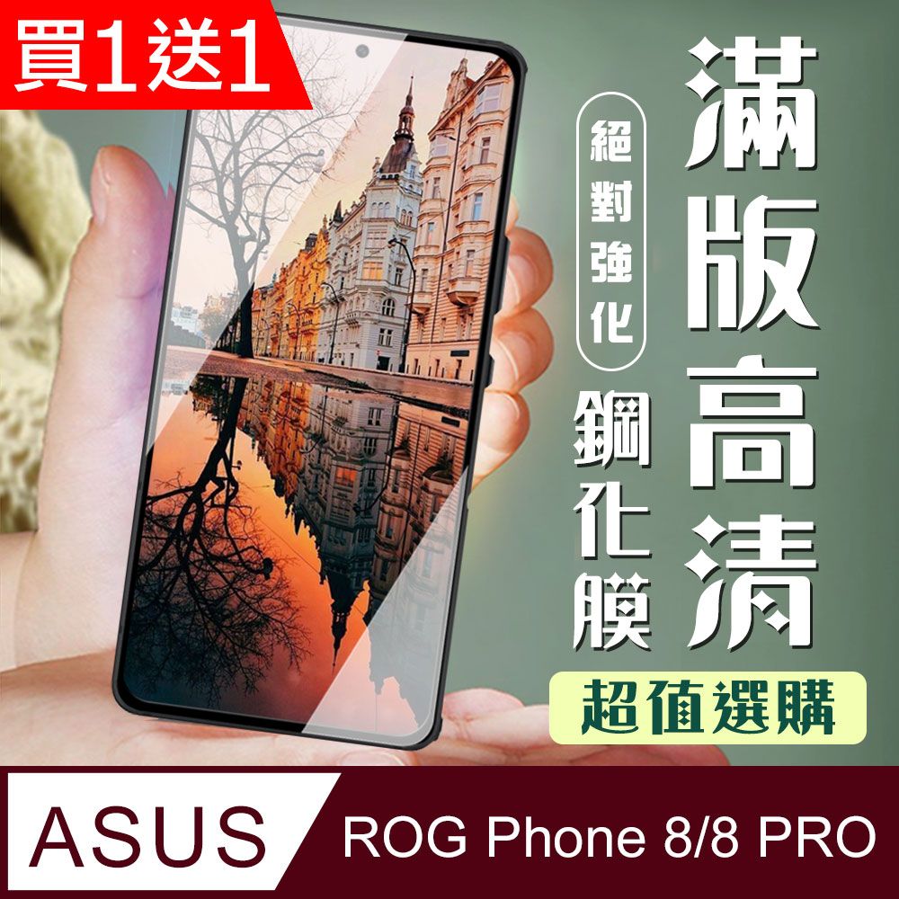  AGC日本玻璃 保護貼 買一送一【ASUS ROG Phone 8/8 PRO】 加硬加厚版 9D高清透明 保護膜 黑框全覆蓋 鋼化玻璃膜