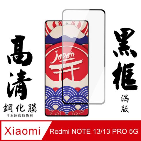 AGC日本玻璃 保護貼 【AGC日本玻璃】 小米 紅米 NOTE 13/13 PRO 5G 保護貼 保護膜 黑框全覆蓋 旭硝子鋼化玻璃膜